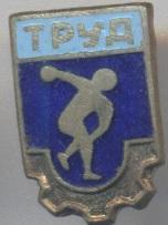 ДСО Труд (срср=ссср) ЕМАЛЬ / Trud=Labor ussr soviet sports society badge