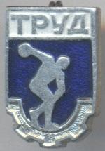 ДСО Труд (срср=ссср)1 алюміній / Trud=Labor ussr soviet sports society badge