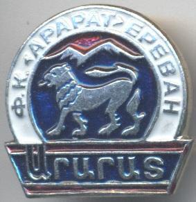 футбол.клуб Арарат Єреван (Вірменія)5 алюм/Ararat Yerevan,Armenia football badge