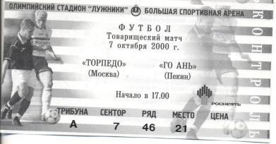 білет Торпедо/Torpedo Rus.-Го Ань Пекін/Guo An China/Китай МТМ 2000 match ticket