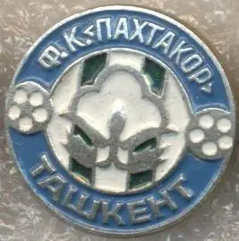 футбол.клуб Пахтакор Ташкент(Узбекистан1 алюм./FC Pakhtakor,Uzbek football badge