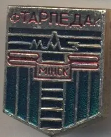 футбол.клуб Торпедо Минск (Білорусь) алюм. /Torpedo Minsk,Belarus football badge