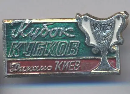 футбол.клуб Динамо Київ Кубок К.1975 (Укр.) алюм./Dynamo Kyiv,Ukr.football badge