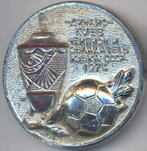 футбол.клуб Динамо Київ 1974(Укр.чемпіон алюм/Dynamo Kyiv,Ukraine football badge