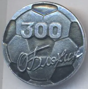 футбол Блохін 300* Динамо Київ (Україна) алюм. /O.Blokhin,Ukraine football badge