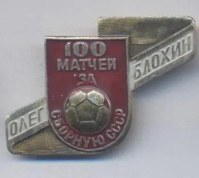 футбол Блохін 100* Динамо Київ (Україна) алюм. /O.Blokhin,Ukraine football badge