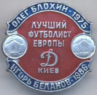 футбол Блохін+Беланов Динамо Київ (Україна) алюм./Blokhin+Belanov football badge
