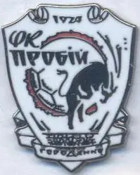 футбол.клуб Пробій Городенка (Україна ЕМАЛЬ/FC Probiy,Ukraine football pin badge