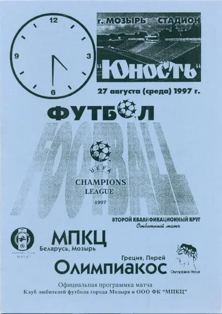 прог.МПКЦ/MPKC Belarus/Білор-Олімпіак./Olympiacos Greece/Грец.1997 match program