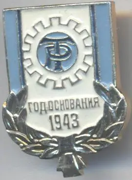 ДСО Трудовые Резервы (срср=ссср)3 алюм/Labor Reserves, ussr sports society badge
