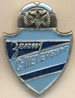 футбол.клуб Зенит Ленинград (Рос.)4 алюміній /Zenit Leningrad,Rus.football badge