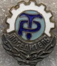 ДСО Трудовые Резервы (срср=ссср) ЕМАЛЬ /Labor Reserves,ussr sports society badge