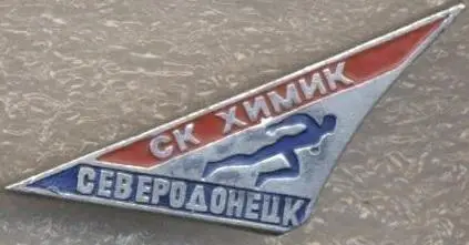 футбол.клуб +СК Хімік Сєверодонецьк (Україна алюм./Khimik,Ukraine football badge