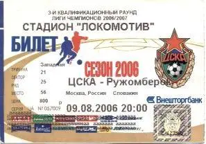 білет ЦСКа/CSKa Rus.-Ружомберок/Ruzomberok Slovakia/Словаччина 2006 match ticket