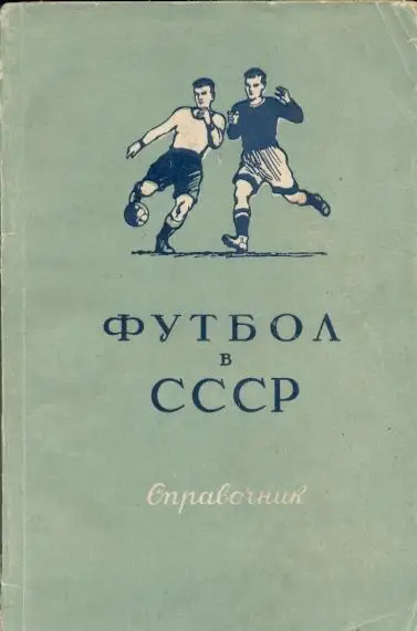 книга Футбол в ссср 1951 (ФиС-Фролов) календар-довідник/soviet football yearbook