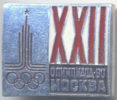 10шт Олімпіада-80 Москва, емблема №2 алюм. / Olympics 1980 Moscow logo 10 badges