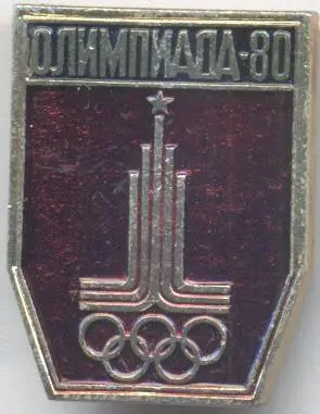 10шт Олімпіада-80 Москва, емблема №3 алюм. / Olympics 1980 Moscow logo 10 badges