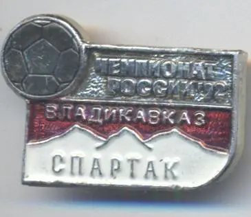 футбол.клуб Спартак Владикавказ (Рос.2 алюм./Spar.Vladikavkaz,Rus.football badge