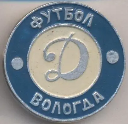 футбол.клуб Динамо Вологда (Рос.)1 алюміній / Dynamo Vologda, Rus.football badge