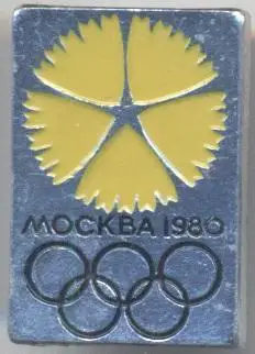 Олімпіада-80 Москва, емблема №21 алюміній / Olympics 1980 Moscow logo badge