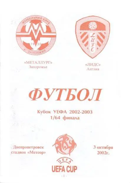 прог.Металург Зап/Metalurg Zap.Ukraine-Лідс/Leeds United Engl/Англ.2002 program7