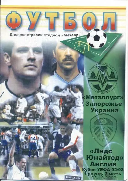 прог.Металург Зап/Metalurg Zap.Ukraine-Лідс/Leeds United Engl/Англ.2002 program9