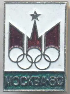 Олімпіада-80 Москва, емблема №27 алюміній / Olympics 1980 Moscow logo badge
