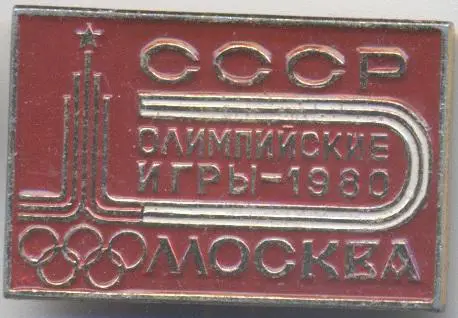 Олімпіада-80 Москва, емблема №32 алюміній / Olympics 1980 Moscow logo badge