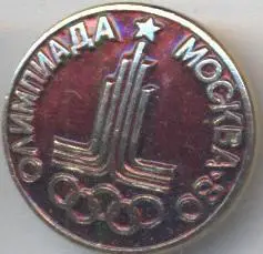 Олімпіада-80 Москва, емблема №36 алюміній / Olympics 1980 Moscow logo badge