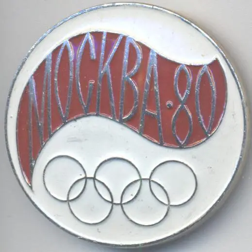 Олімпіада-80 Москва, емблема №39 алюміній / Olympics 1980 Moscow logo badge