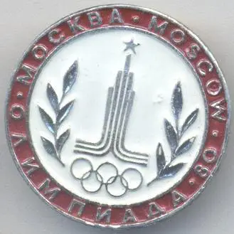 Олімпіада-80 Москва, емблема №41 алюміній / Olympics 1980 Moscow logo badge