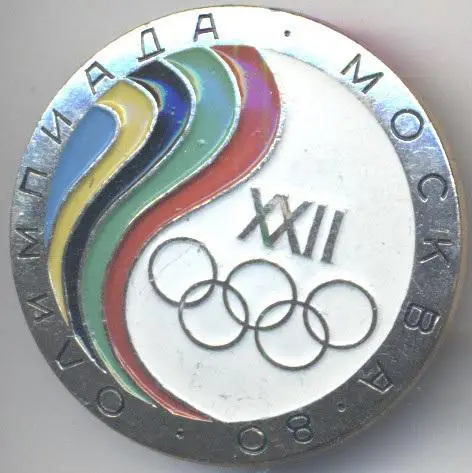 Олімпіада-80 Москва, емблема №42 алюміній / Olympics 1980 Moscow logo badge