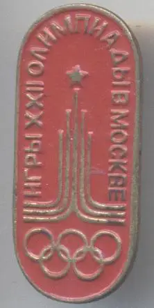 Олімпіада-80 Москва, емблема №7 важмет / Olympics 1980 Moscow logo badge