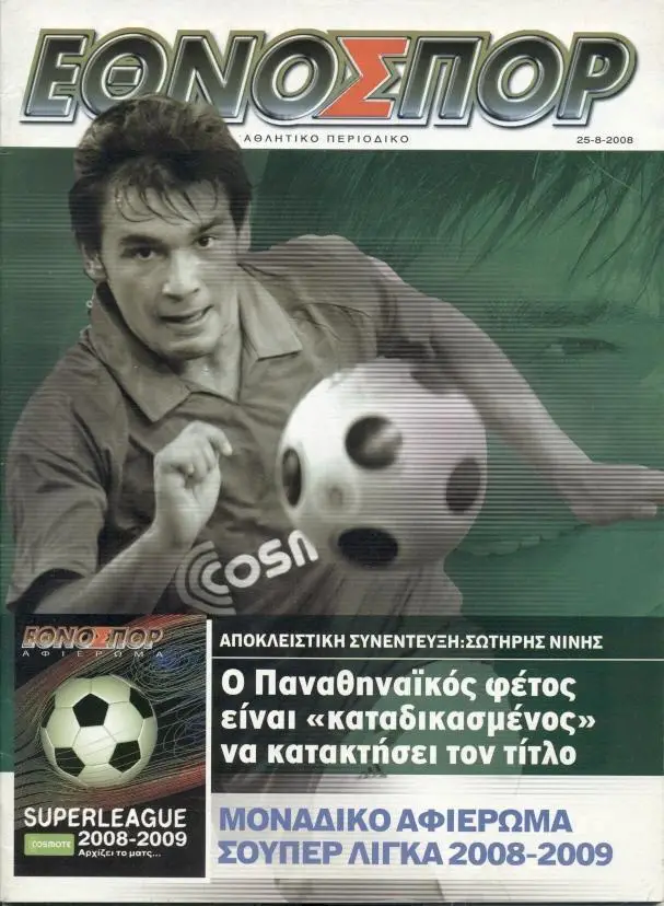 Греція, чемпіонат 2008-09, спецвидання Ethnospor Greece football season guide
