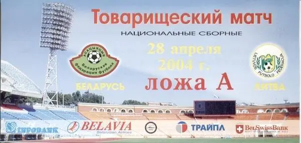 білет зб. Білорусь-Литва 2004 МТМ / Belarus-Lithuania friendly match ticket