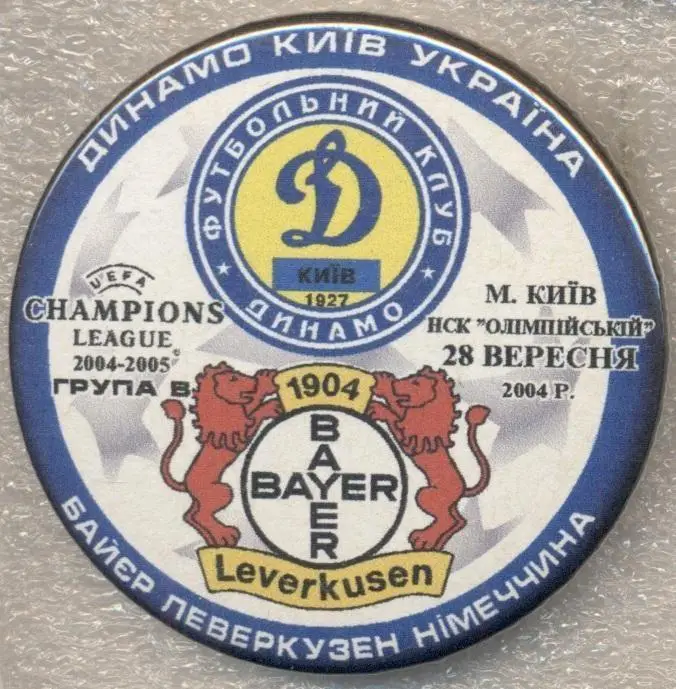 матч Динамо Київ/Dyn.Kyiv-Баєр/Bayer Leverkusen Germany/Німечч. 2004 match badge