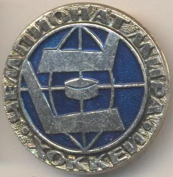 хокей,чемп-т Світу ЧС-196... алюміній /ice hockey World ch.ship 196... badge
