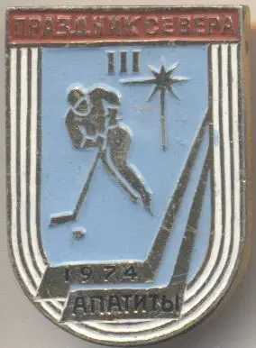 хокей,Праздник севера-1974 алюміній /ice hockey 'North Festival' 1974 badge