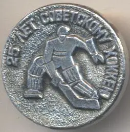 25 лет советскому хоккею,№1 ювілей алюм. /ussr ice hockey 25th anniversary badge