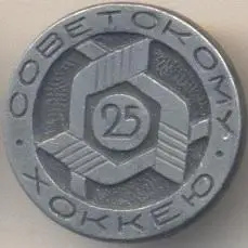 25 лет советскому хоккею,№2 ювілей алюм. /ussr ice hockey 25th anniversary badge