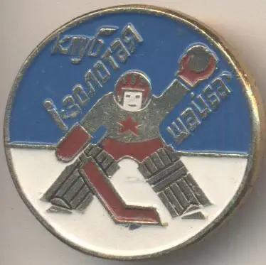 хокей, золотая шайба №1 алюм./ice hockey'Golden puck'ussr U17 championship badge