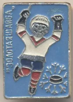 хокей, золотая шайба №2 алюм./ice hockey'Golden puck'ussr U17 championship badge