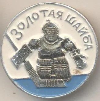хокей, золотая шайба №3 алюм./ice hockey'Golden puck'ussr U17 championship badge