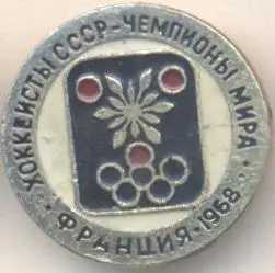 сов.хокеїсти-чемпіони Світу 1968 алюміній / ice hockey World ch.ship 1956 badge