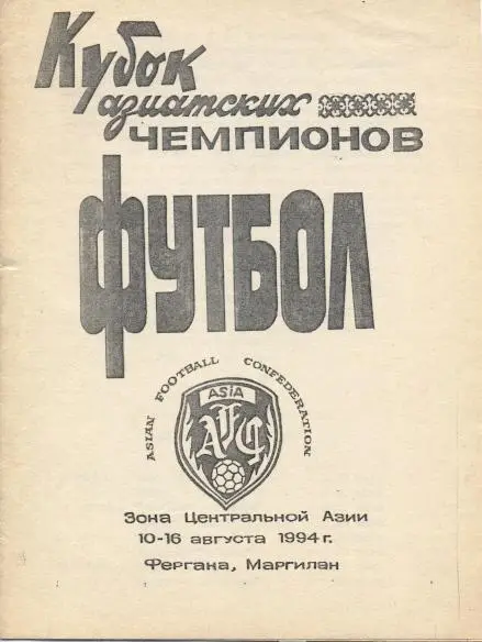 прог.Азія Кубок чемпионів 1994 /Asia,Central group Champions Cup matches program