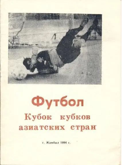 прог.Тараз/FC Taraz Kazakh/Казахстан-Джонуб/Jonoob Ahvaz Iran 1994 match program
