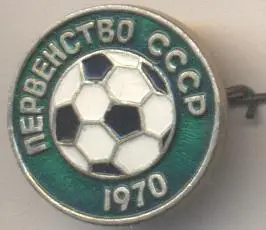 футбол чемп-т первенство (ссср=срср 1970 алюм/soviet ussr football ch.ship badge