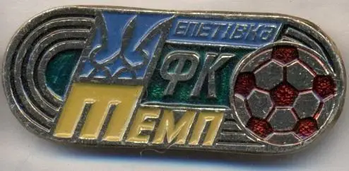 футбол.клуб Темп Шепетівка (Україна) алюм/Temp Shepetivka,Ukraine football badge