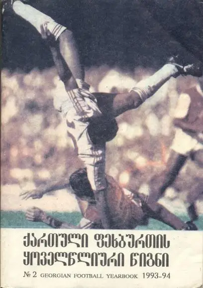 книга Ежегодник Грузинского Футбола №2:1993-94 /Georgia football statistics book
