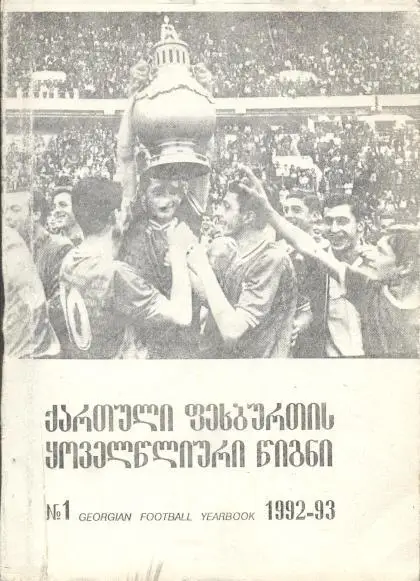книга Ежегодник Грузинского Футбола №1: 1991 / Georgia football statistics book